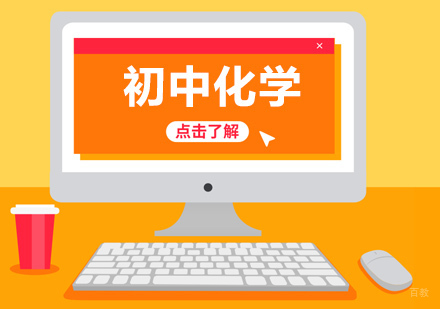 北京初中辅导-北京初中化学辅导班，必考知识点总结！