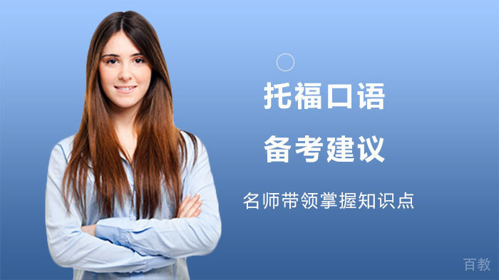 托福口语备考建议