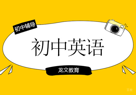 北京初中辅导-北京初中英语考试，50个必考句型+8大时态结构汇总介绍！