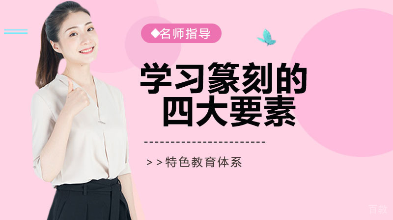 学习篆刻的四要素都有什么