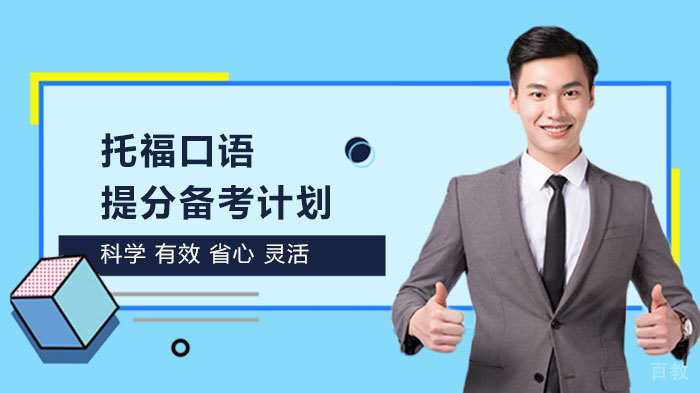 托福口语提分备考计划