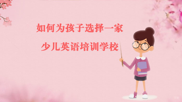 如何为孩子选择一家少儿英语培训学校