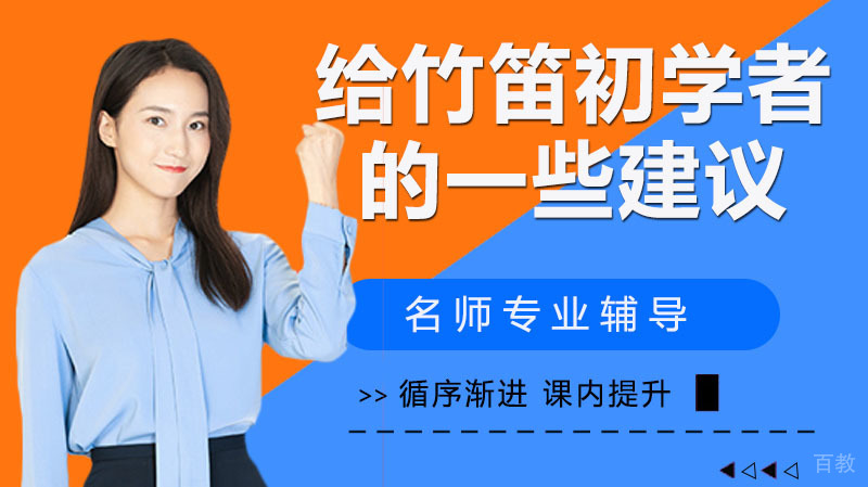 给竹笛初学者的一些建议