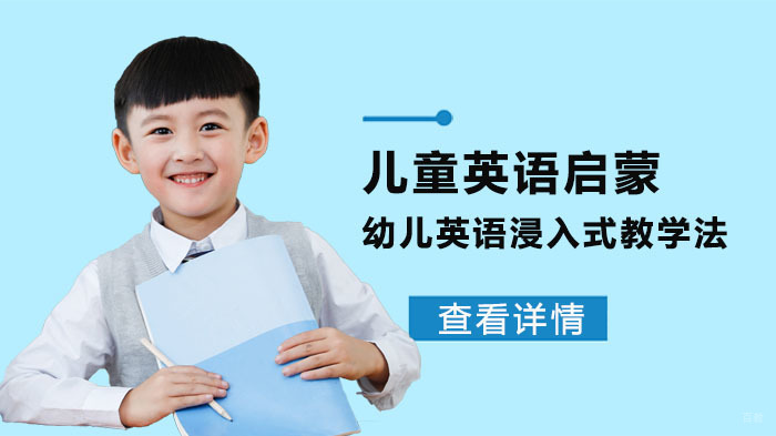 儿童英语启蒙:幼儿英语浸入式教学法