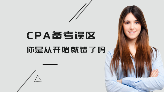 CPA備考誤區(qū)，你是從開(kāi)始就錯(cuò)了嗎