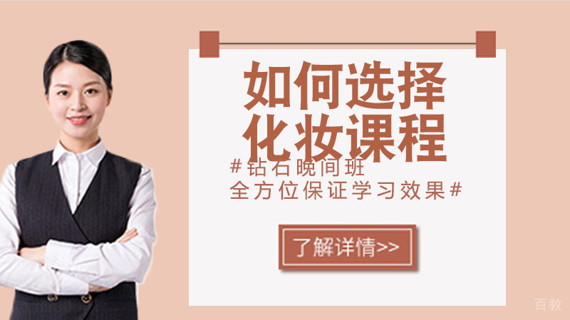 新学员如何选择化妆课程