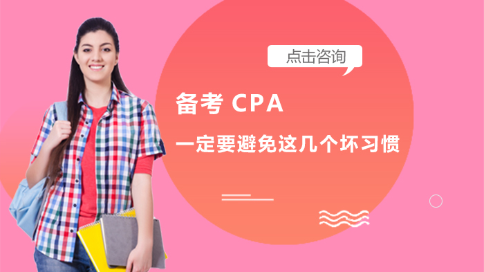 備考CPA，一定要避免這幾個(gè)壞習(xí)慣