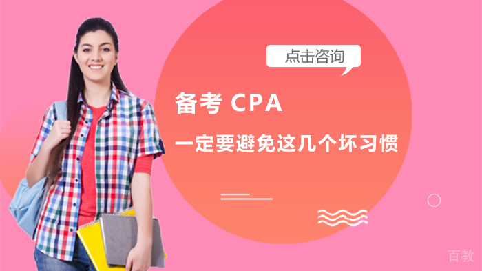 备考CPA,一定要避免这几个坏习惯