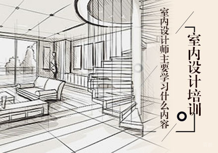 室内设计师主要学习什么内容