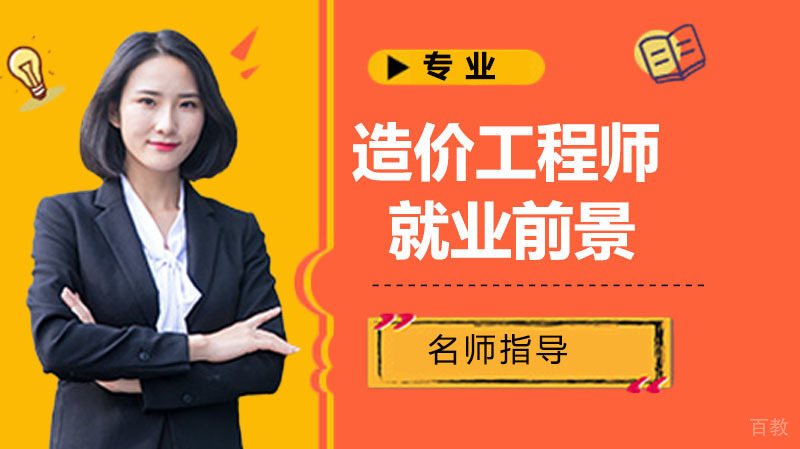 造价工程师的前景