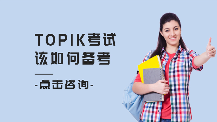 TOPIK考試該如何備考