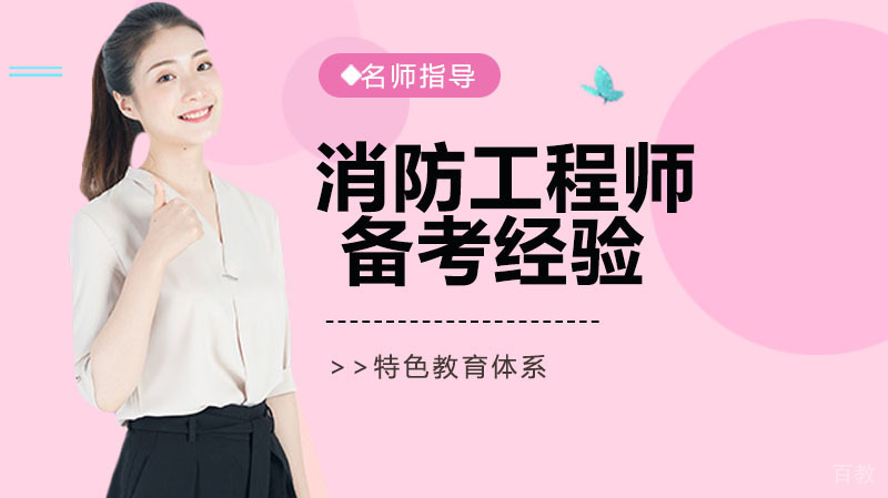 消防工程师备考经验