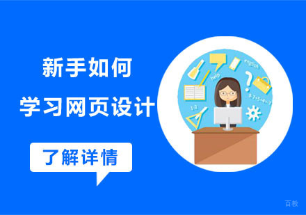 新手如何学习网页设计