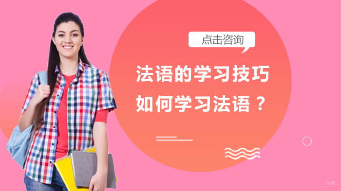 法语的学习技巧,如何学习法语?