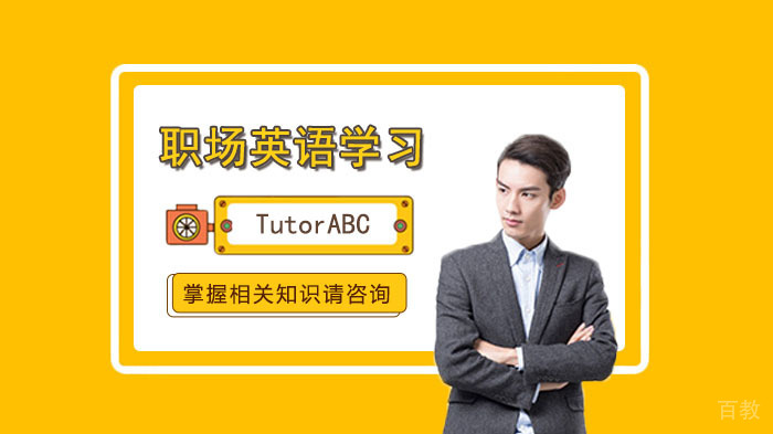 如何高效学习职场英语口语?