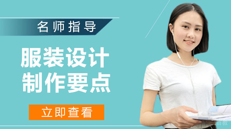 服装设计制作要点