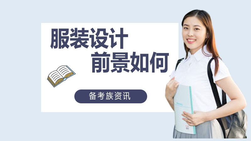 现在服装设计的前景如何