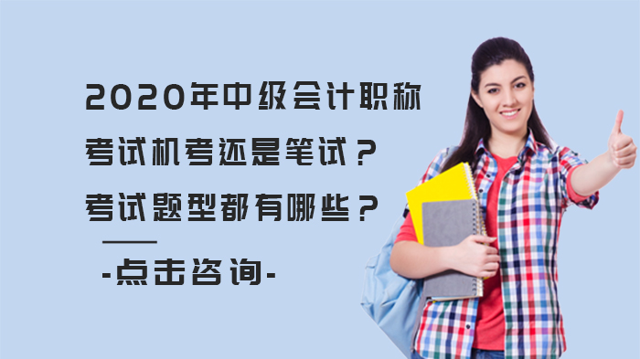 中级会计职称考试形式与题型深度解析：机考要点与科目题型全览
