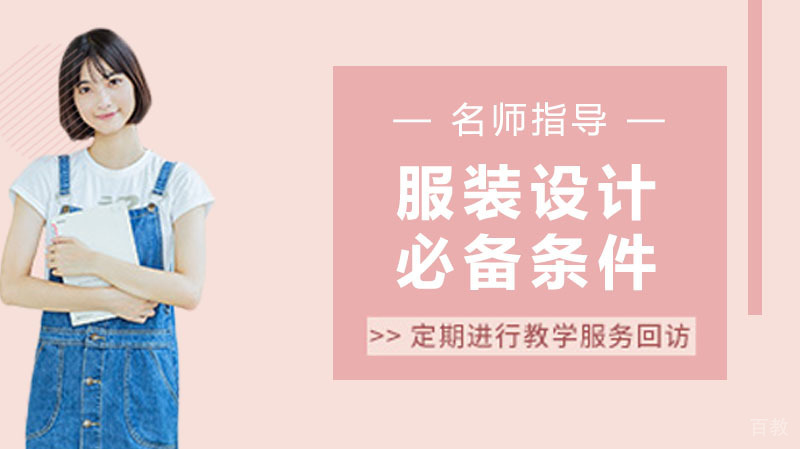 从事服装设计必备条件