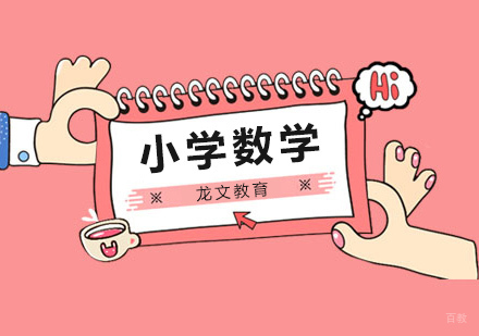 北京小学数学培训机构，常见应用题公式汇总，建议收藏！