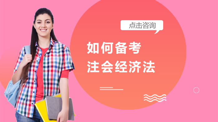 注会经济法高效通关全流程：从教材到考场的实用备考指南