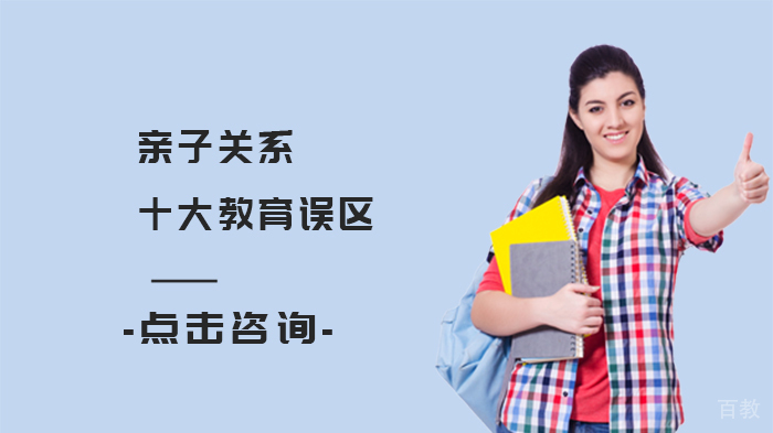 亲子关系十大教育误区