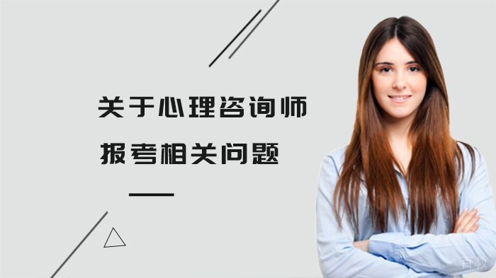 关于心理咨询师报考相关问题