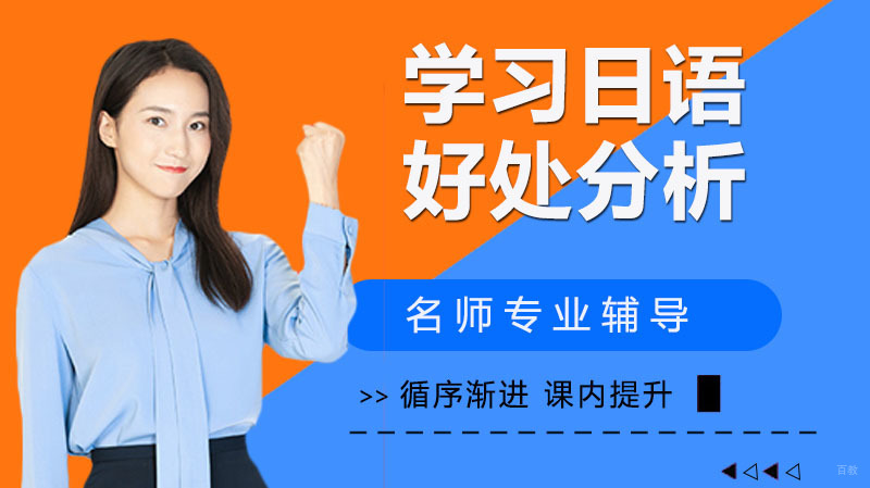 为什么要学日语