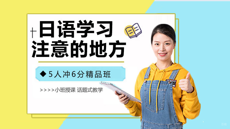 杭州小语种-日语学习应该注意的地方