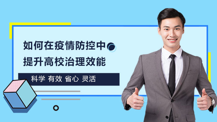 高校疫情防控治理效能提升的三大实践路径解析