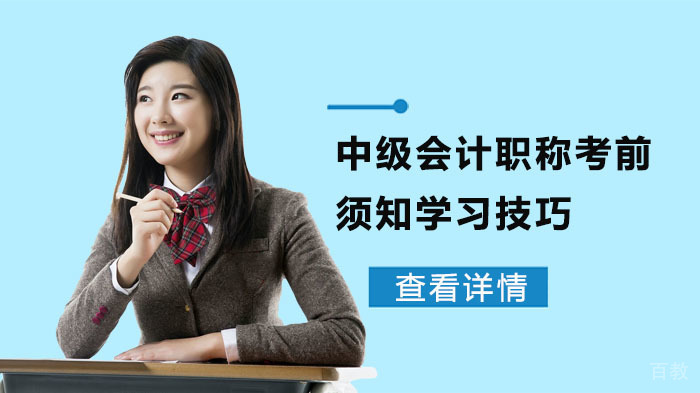 中级会计职称考前须知学习技巧
