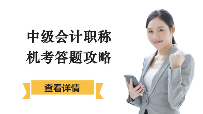 中级会计职称机考答题攻略