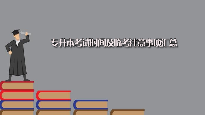 专升本考试时间规划与临考准备全指南