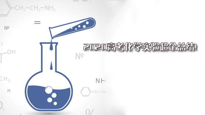 高考化学实验核心要点全解析：操作规范+知识总结+易错提醒