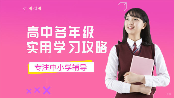 高中各年级实用学习攻略