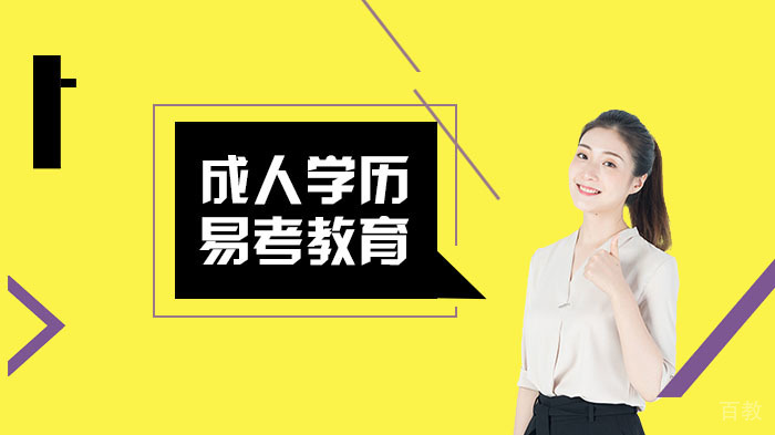 成人学历提升有哪些途径?