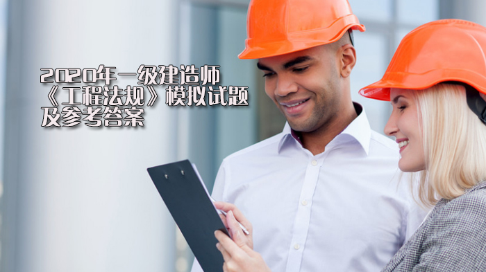 一级建造师《工程法规》模拟试题深度解析与参考答案全解