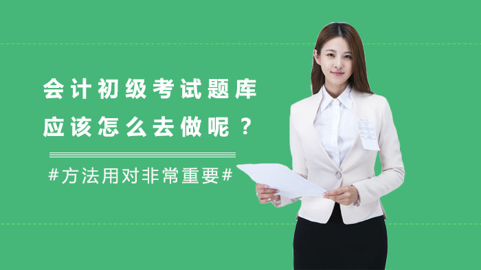 会计初级考试题库高效利用手册：从选题到总结的全流程实操指南