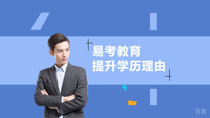 提升学历的理由