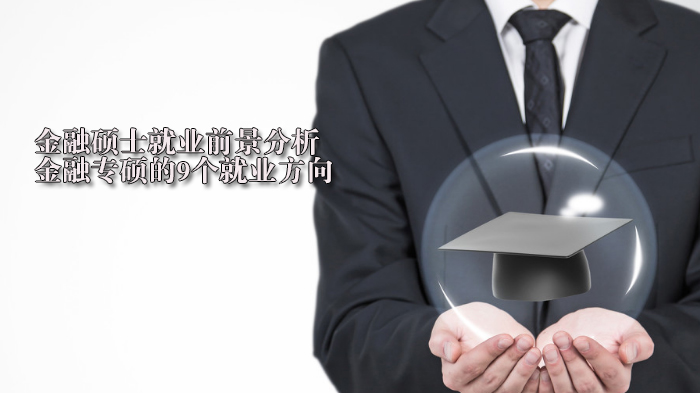 金融专硕全景解码：9大主流领域深度解析
