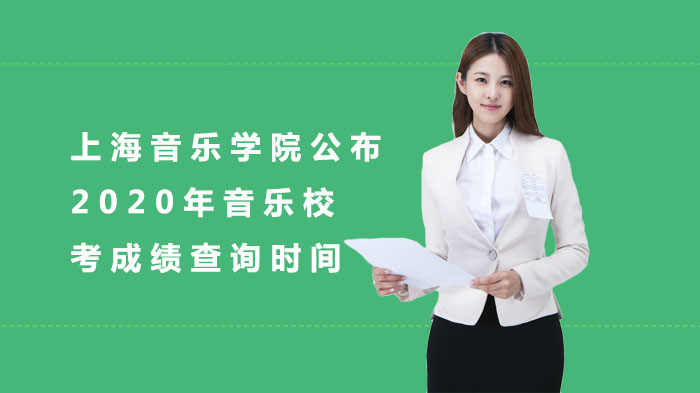 上海音乐学院音乐校考成绩查询全攻略：时间、入口与常见问题解答
