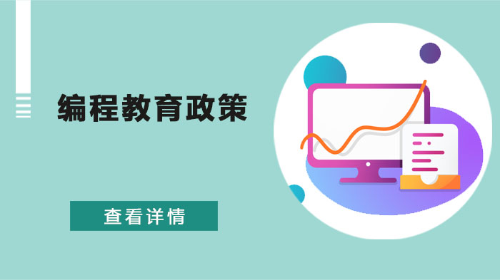 中小学编程教育政策全览：中央与地方课程推进的实践路径
