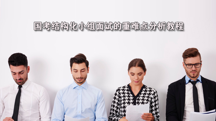 国考结构化小组面试核心挑战与实战应对全解析