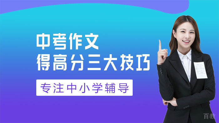 中考作文得高分三大技巧