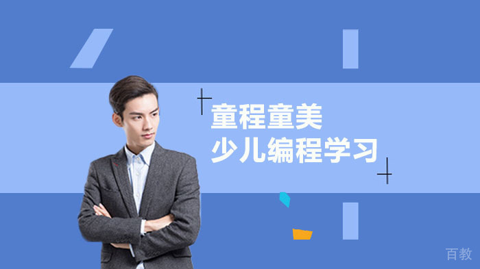 少儿编程学习内容介绍