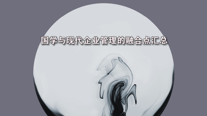 国学智慧赋能现代企业管理的五大融合路径解析
