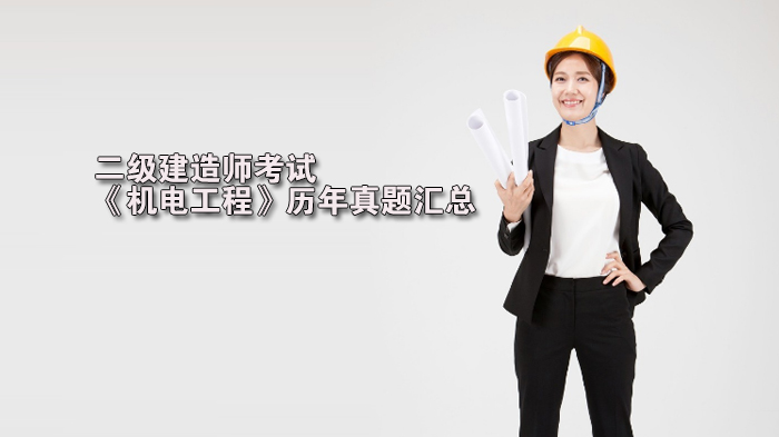 二级建造师《机电工程》核心考点真题全解析（附答案详解）
