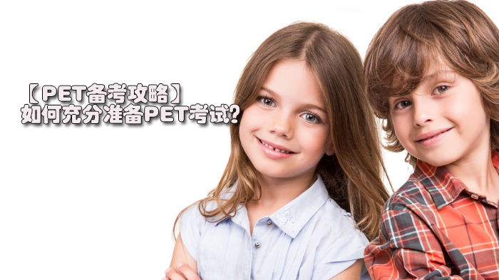 PET考试全解析：从能力定位到高效备考的实用指南