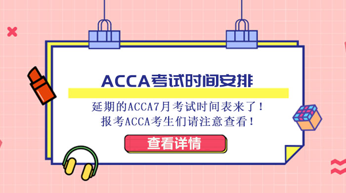 ACCA7月考试时间调整全解析：报考安排与9月考季更新要点