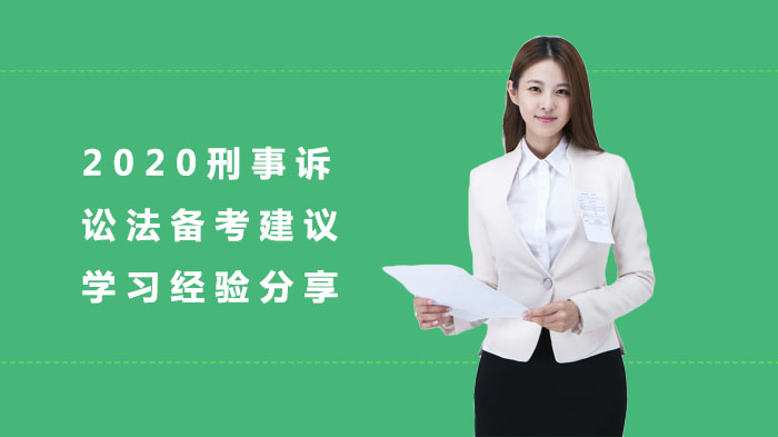 刑事诉讼法高效备考指南：六大核心方法深度解析